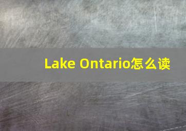 Lake Ontario怎么读